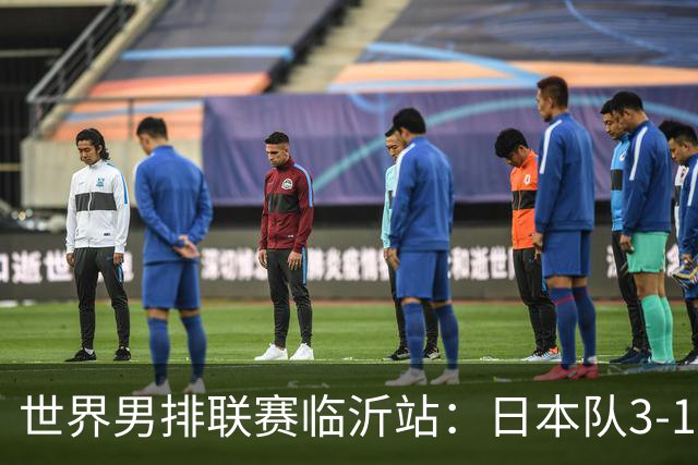 世界男排联赛临沂站：日本队3-1击败中国队 收获三连胜