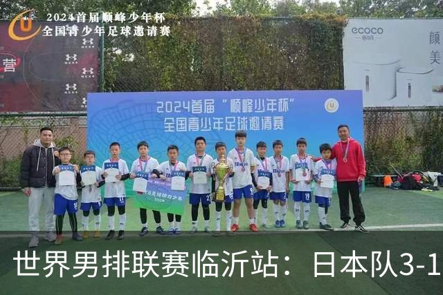 世界男排联赛临沂站：日本队3-1击败中国队 收获三连胜