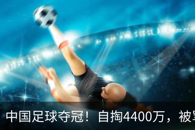 中国足球夺冠！自掏4400万，被骂9年外行的董路将中国小将带上欧洲之巅