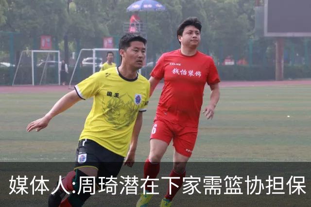 媒体人:周琦潜在下家需篮协担保 篮协不敢担保
