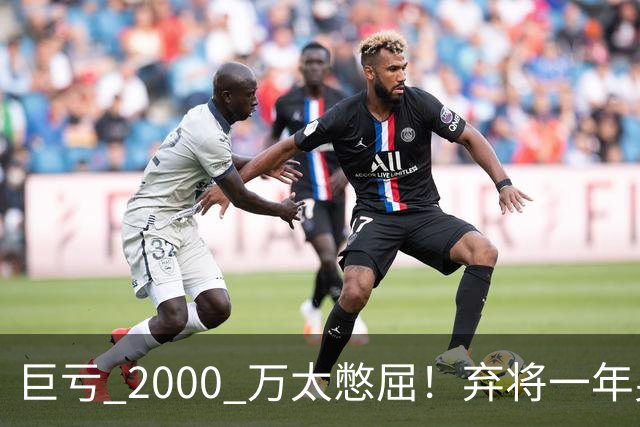 巨亏 2000 万太憋屈！弃将一年身价翻倍，利物浦被动回购真的划算吗