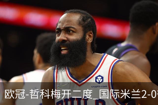 欧冠-哲科梅开二度 国际米兰2-0夺3连胜提前出线