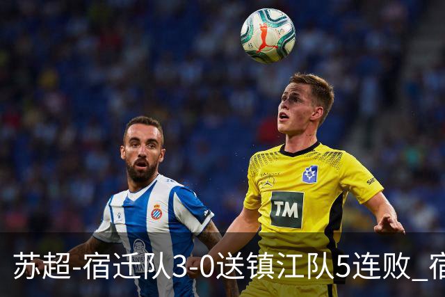 苏超-宿迁队3-0送镇江队5连败 宿迁三人破门镇江队后防两度送礼
