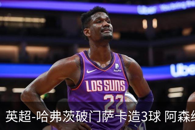 英超-哈弗茨破门萨卡造3球 阿森纳3-1南安普顿